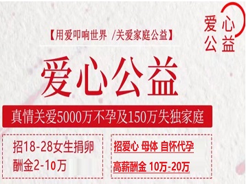 封开捐卵助孕生子 爱心志愿者招募